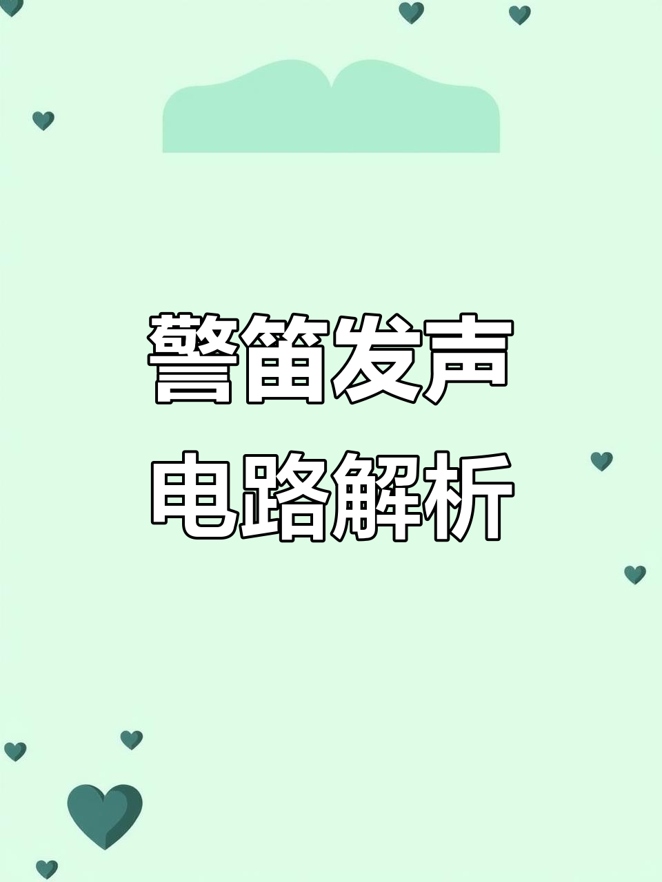 警笛发生器原理揭秘:如何用面包板制作高低音交替的音效