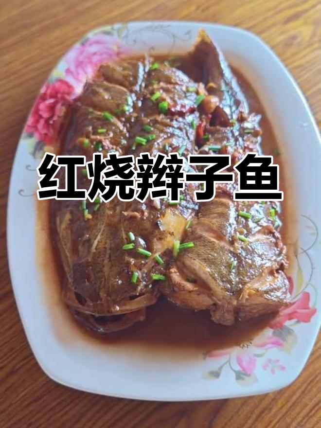 暑假红烧辫子鱼,挑战60天烧菜不重样