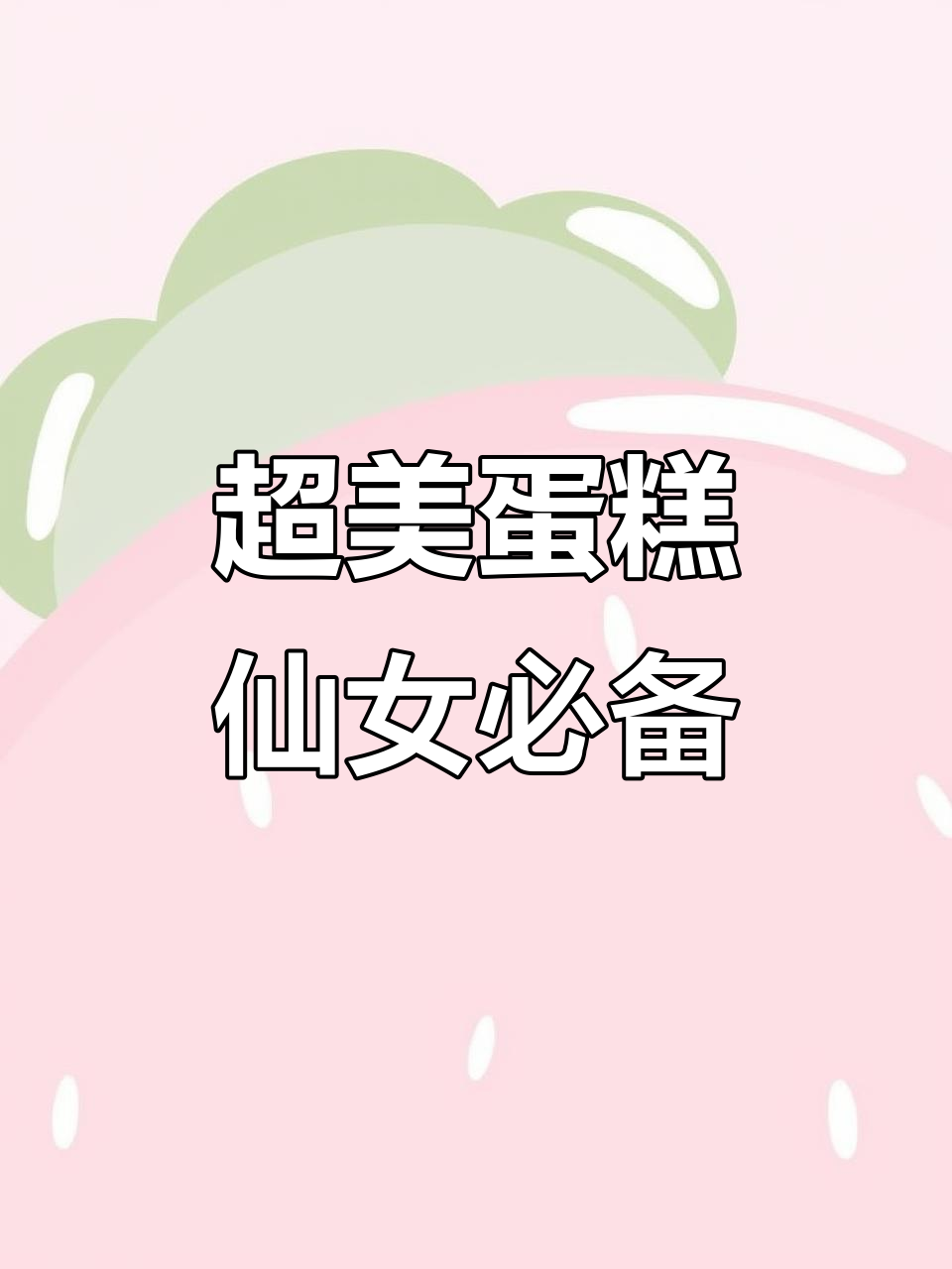 鲜鲜坊蛋糕太仙了!每一款都让人心动,少女心爆棚