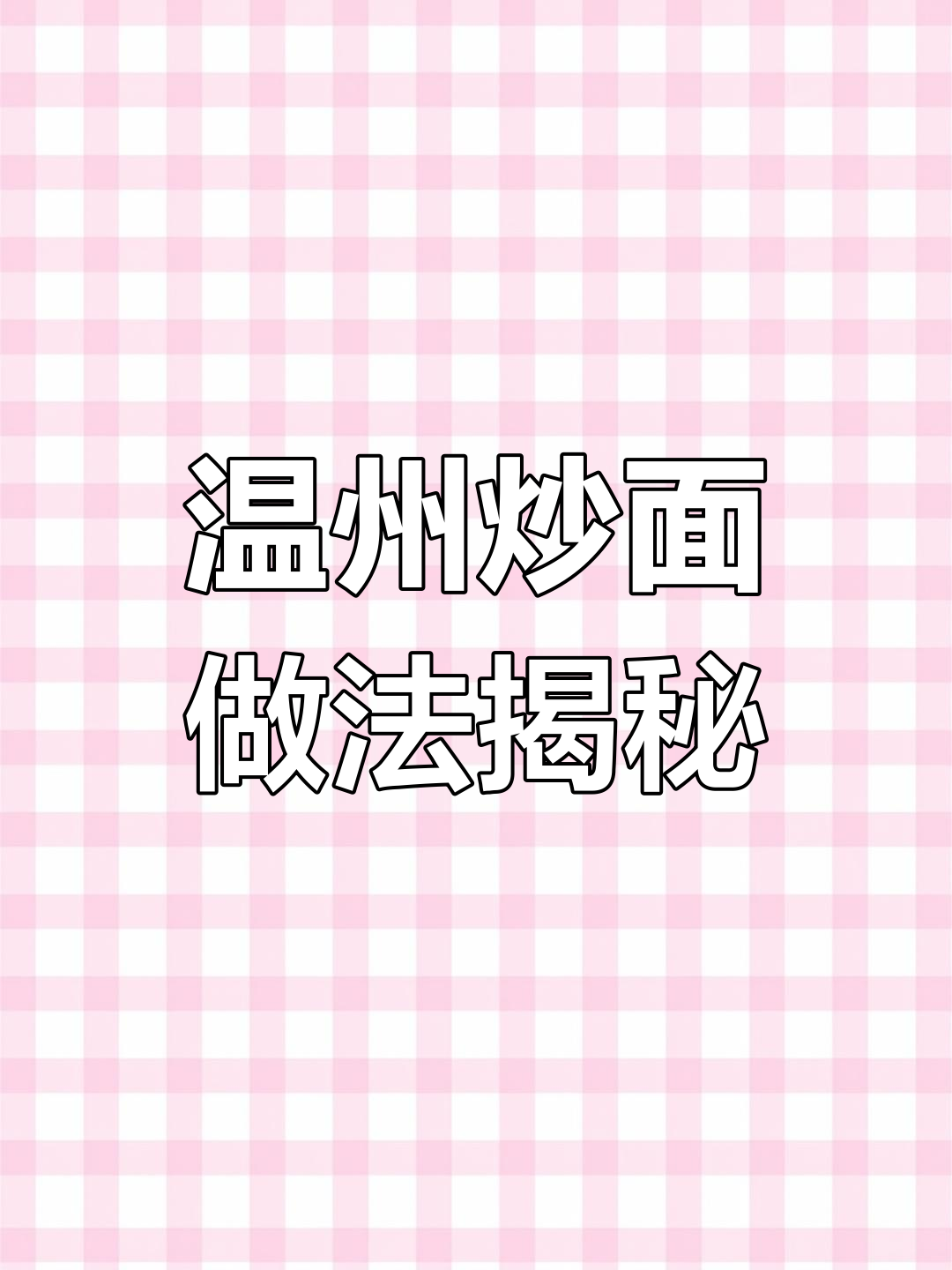 温州炒面与其他炒面的区别,秘诀全在这!