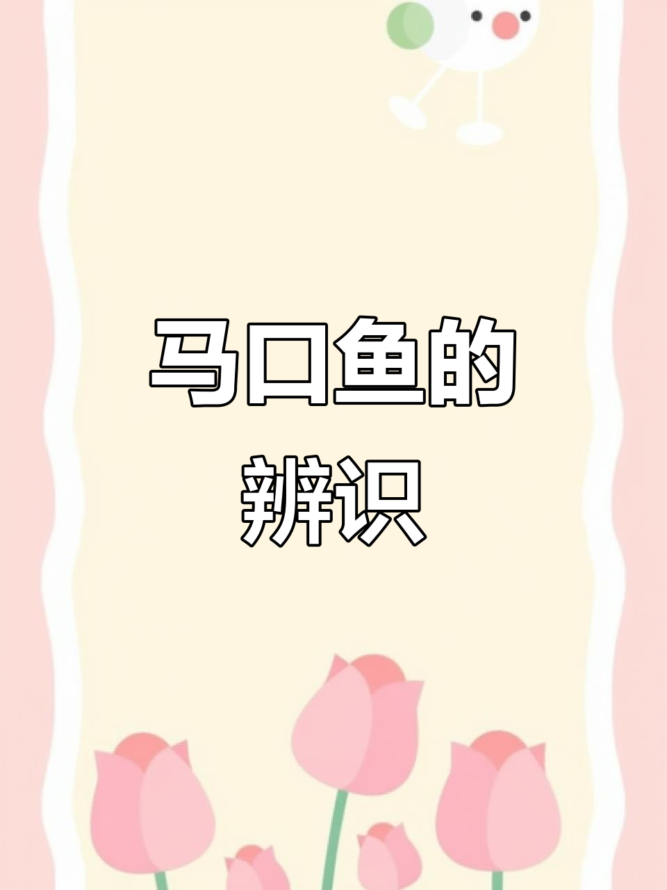 徽州烟雨中的马口鱼，如何区分不同种类？