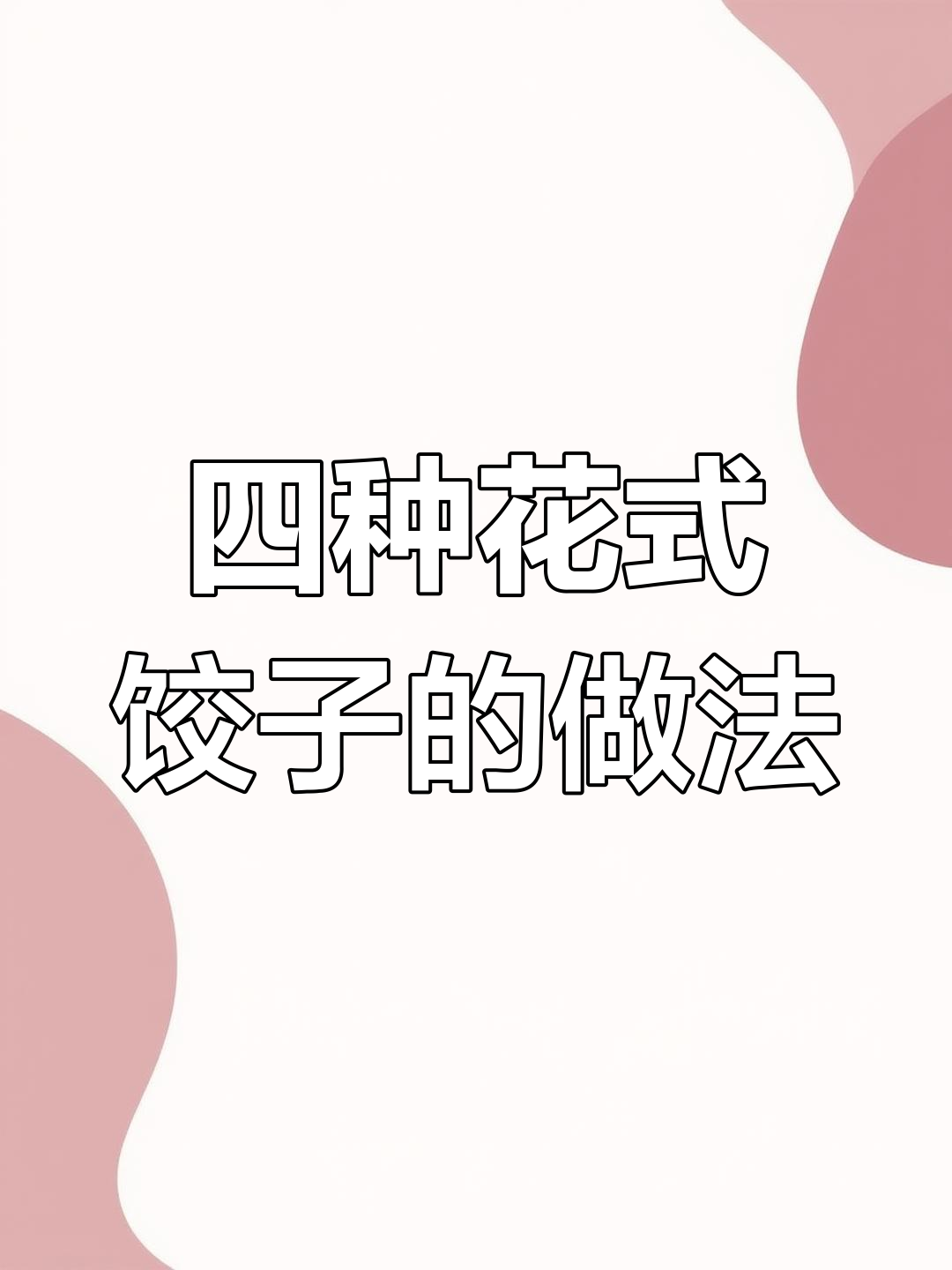 学会这四种饺子包法,过年亲戚聚会大显身手