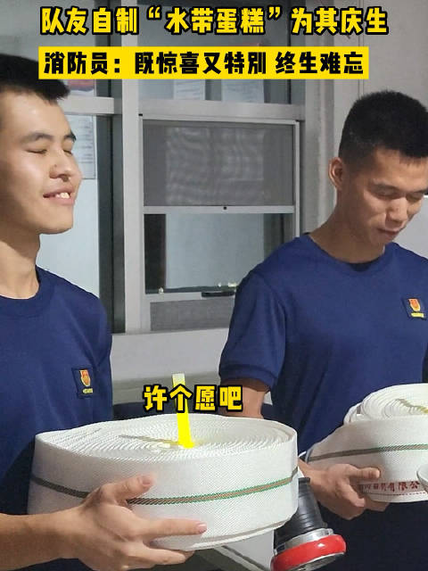 「鹰潭消防员出警归来收到水带蛋糕」9月12日,江西鹰潭,消防员李家林、宋磊在生日当天正好遇