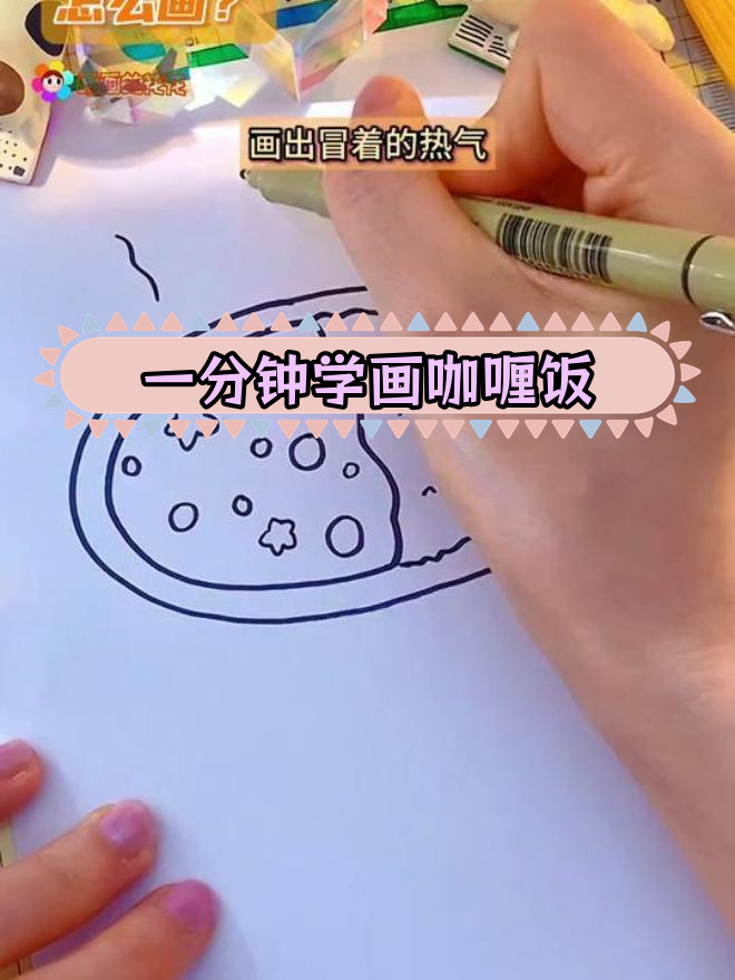 19秒画出美味咖喱饭,简单又好看
