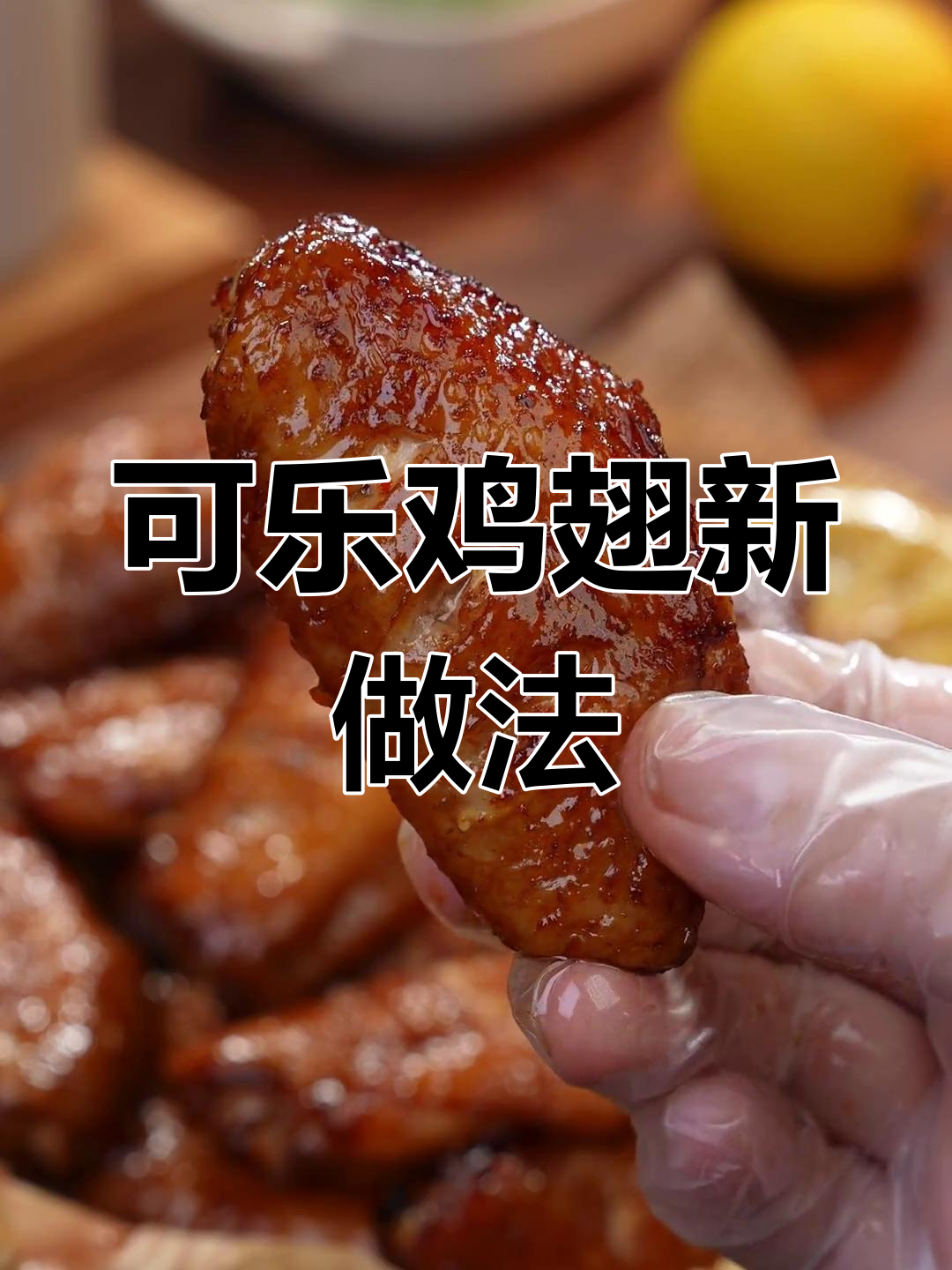 空气炸锅版可乐鸡翅,外焦里嫩超好吃