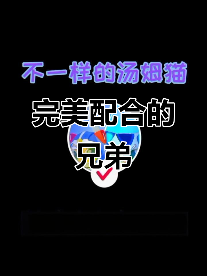 汤姆猫英雄小队默契十足，动作完全同步笑翻全场