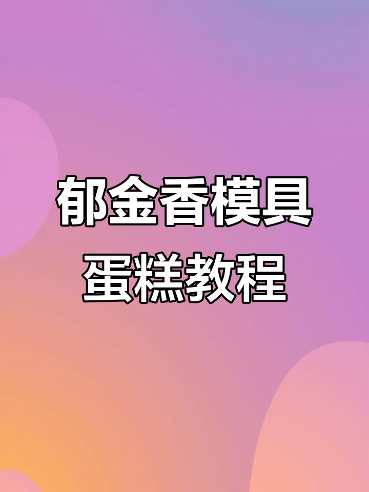 郁金香蛋糕制作全流程,轻松打造渐变效果