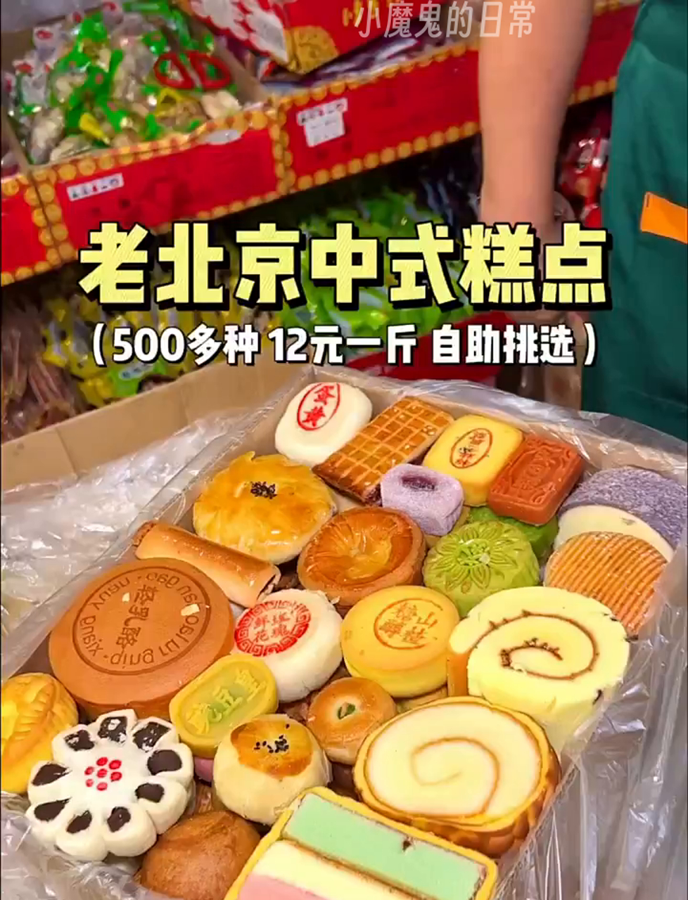 北京传统点心,500多种全12块一斤!100块装满一箱!太值了!