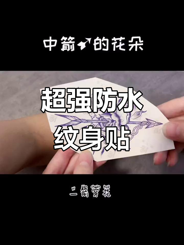 草本纹身贴大挑战:两天后效果惊艳,连鞋刷都洗不掉!