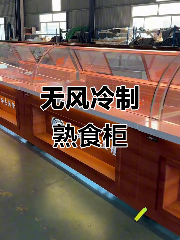 蒸馏式熟食柜：无风制冷、智能温控，完美呈现美食魅力