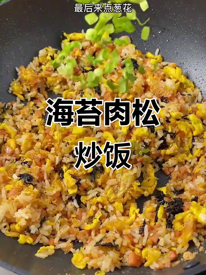 剩饭变美味,海苔肉松炒饭轻松搞定