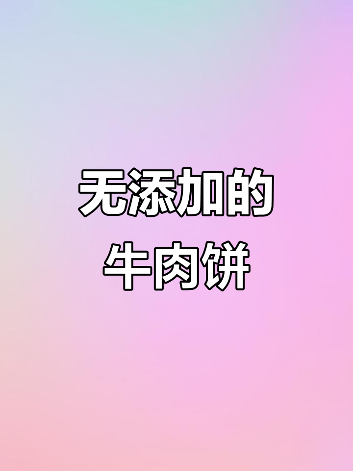 牛肉饼配料表全解析,无添加剂更放心