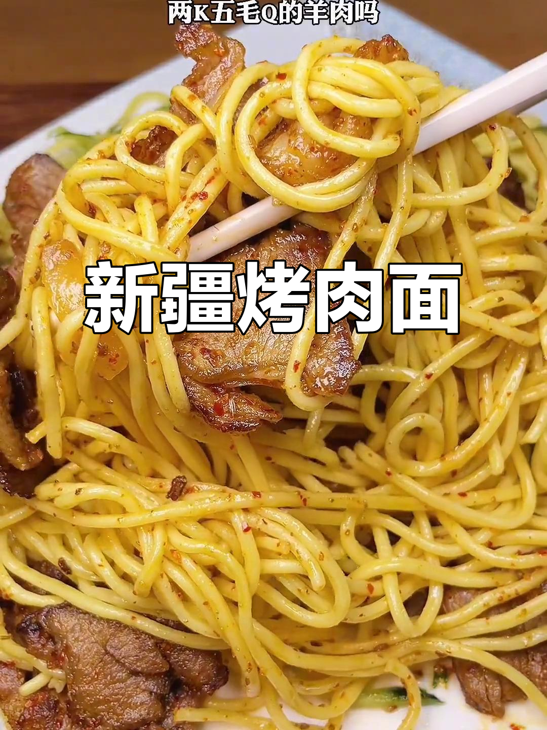 新疆烤肉面,带你一秒体验地道美味