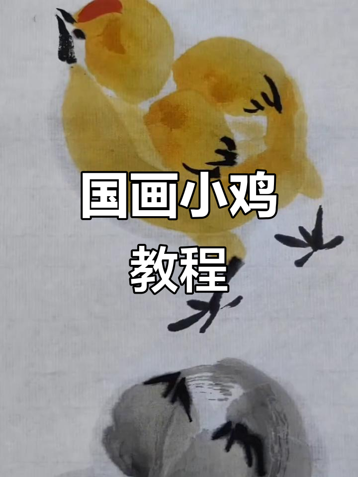 轻松学会国画小鸡，掌握水墨技巧