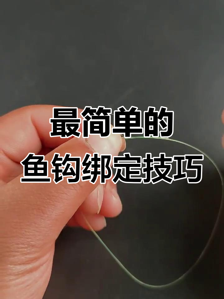 鱼钩绑法超简单,一看就会!