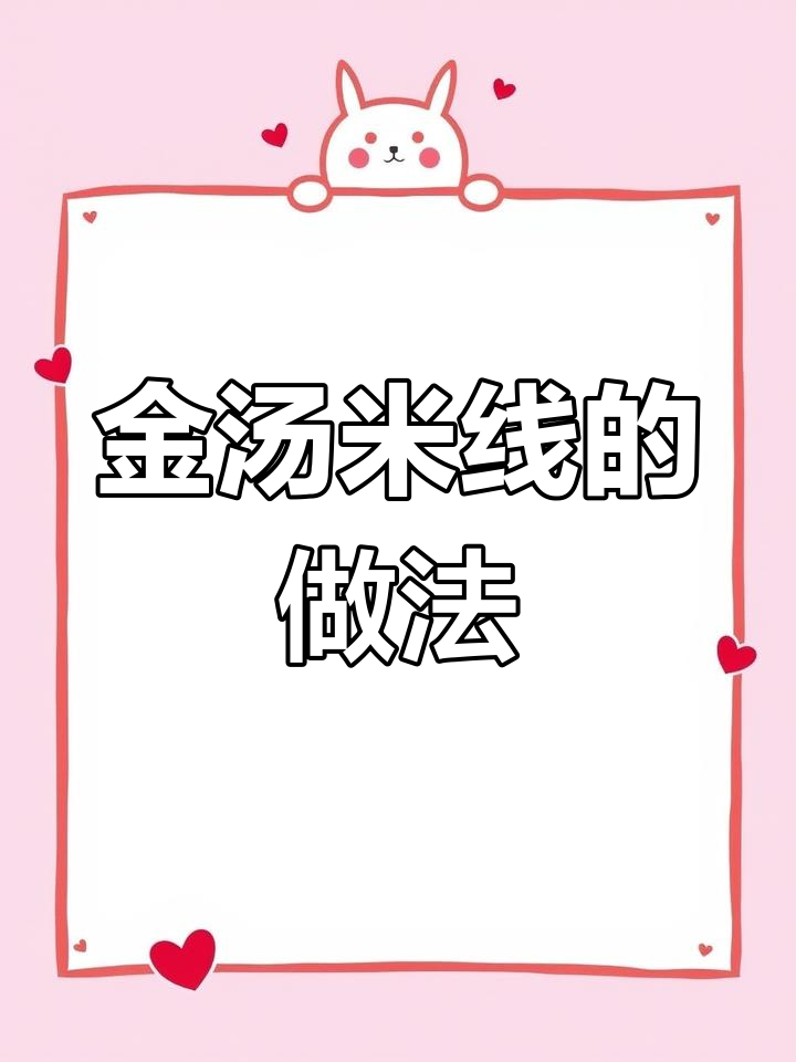 一碗金汤米线,秘制酱料加持,鲜香十足!