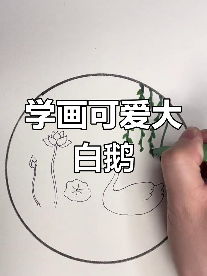 轻松学画《咏鹅》:白毛浮绿水,红掌拨清波