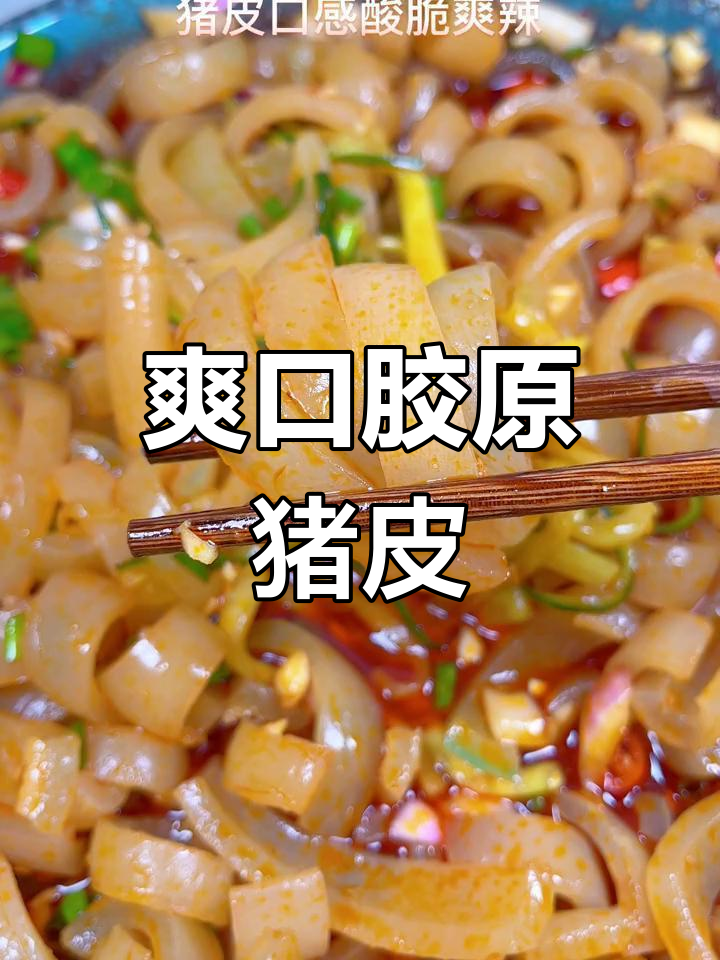 泰式凉拌猪皮,满满的胶原蛋白