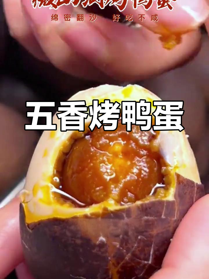 微山湖五香烤鸭蛋,不咸又流油,焦香起沙让人惊艳