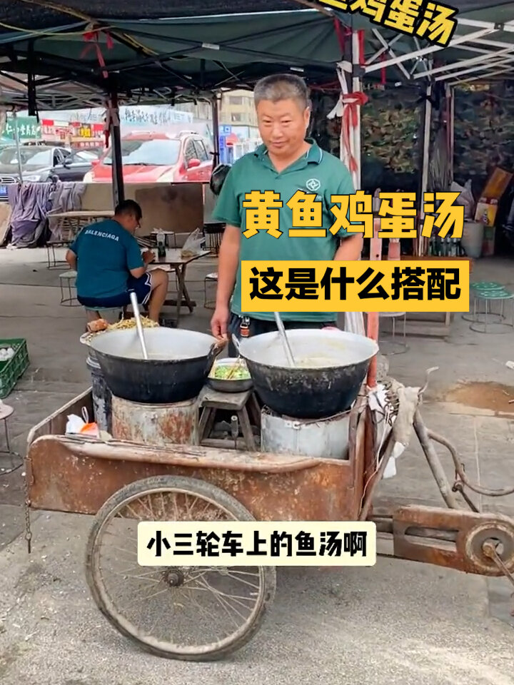 小三轮车黄鱼鸡蛋汤,什么搭配?