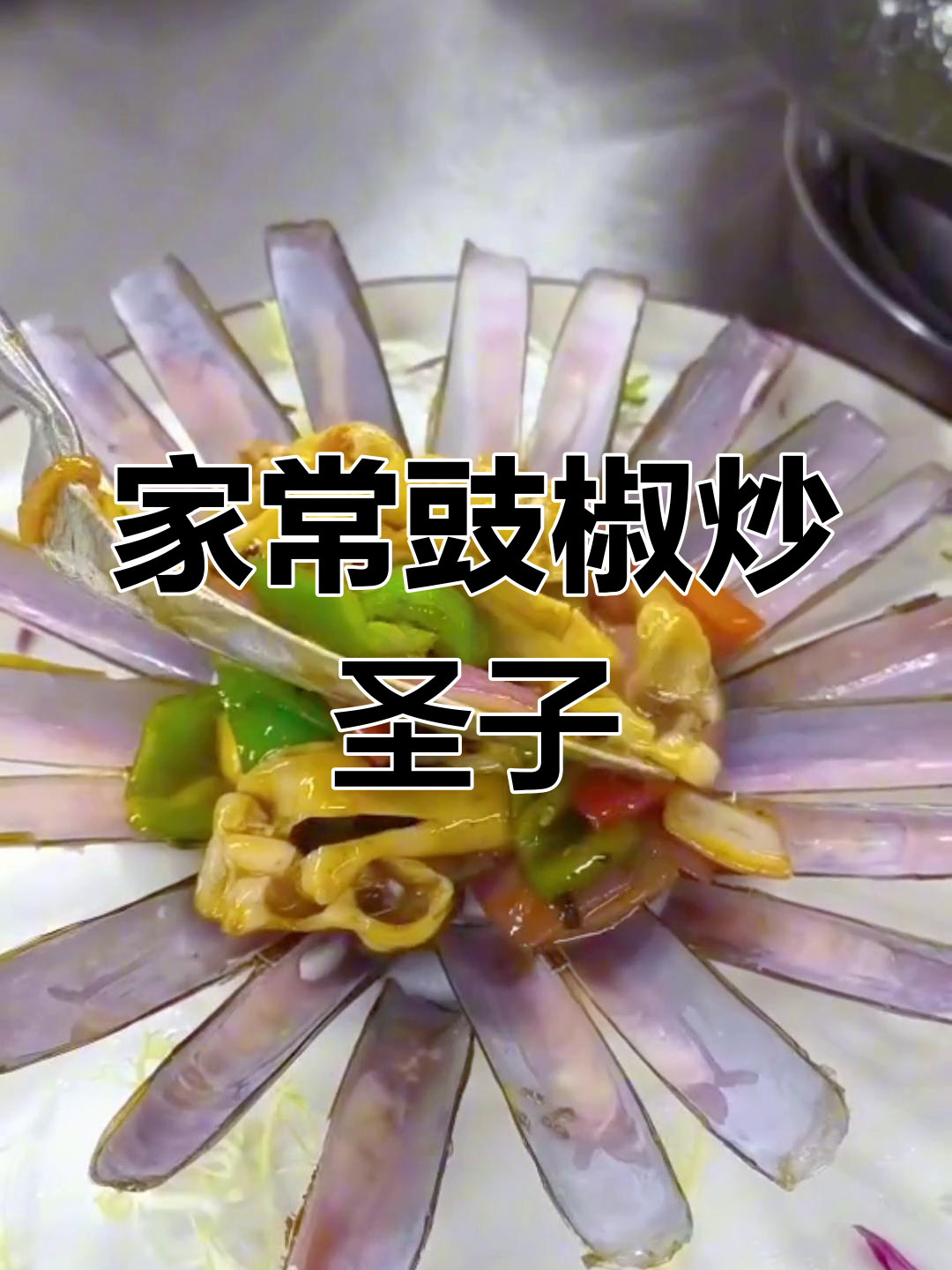 豉椒炒圣子皇,家常美味轻松做