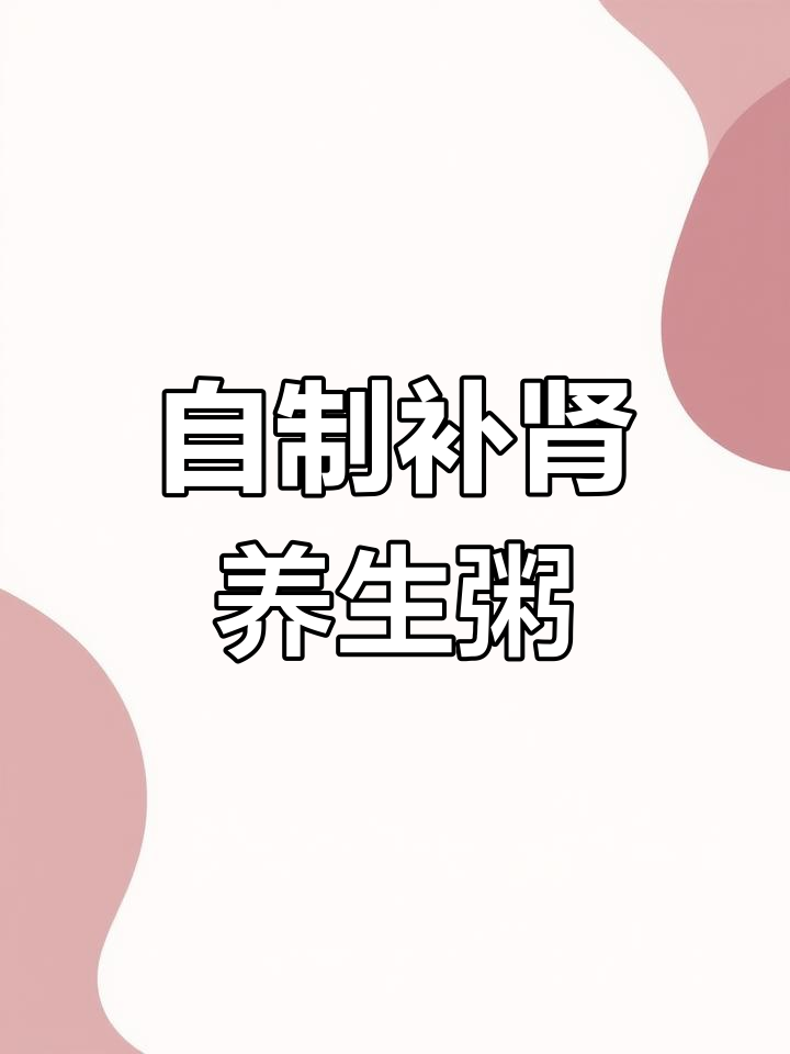 简单养肾粥,滋补又美味