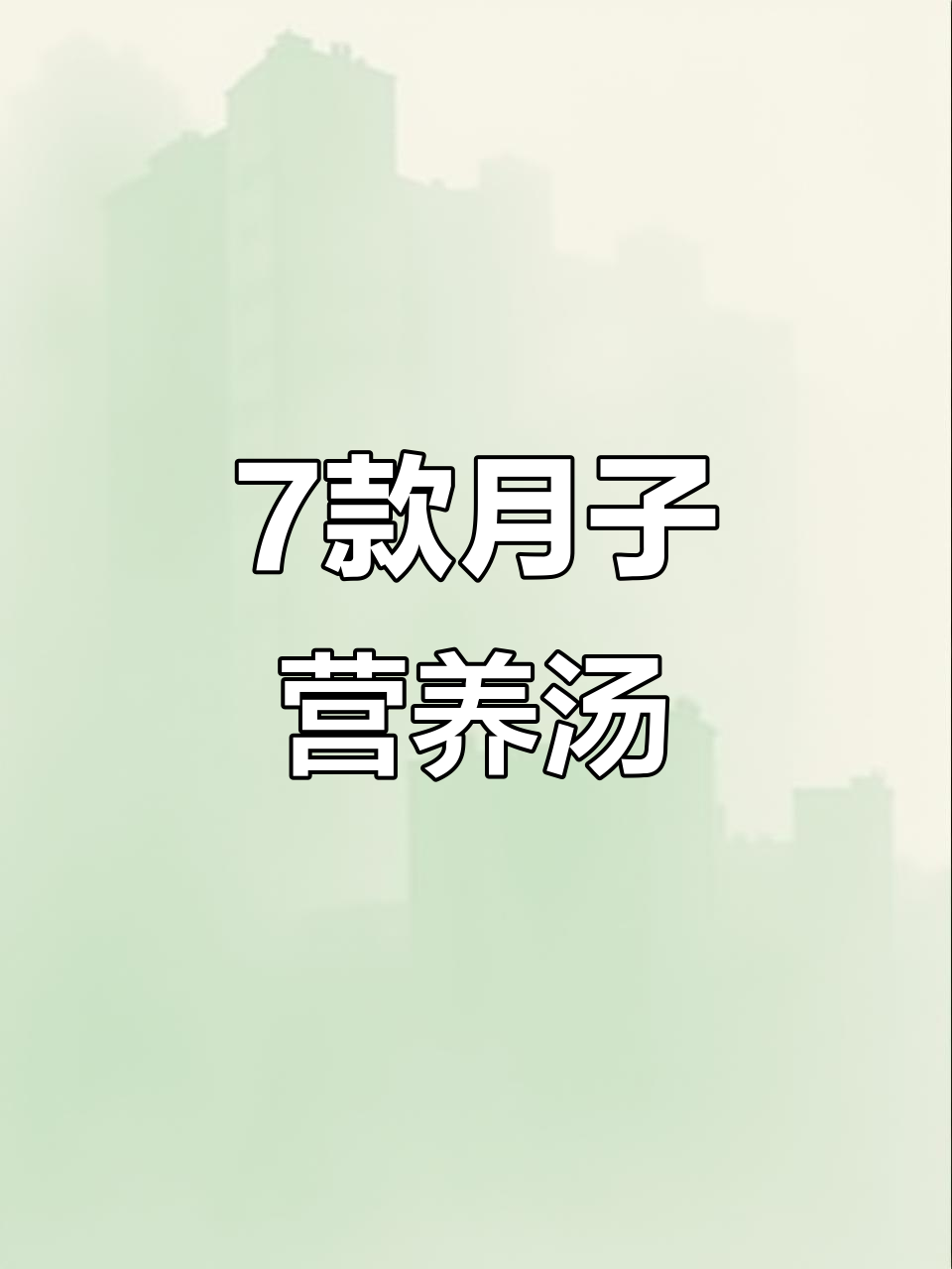 月子中心传授的七道滋补汤,奶水不足必试鲫鱼豆腐汤