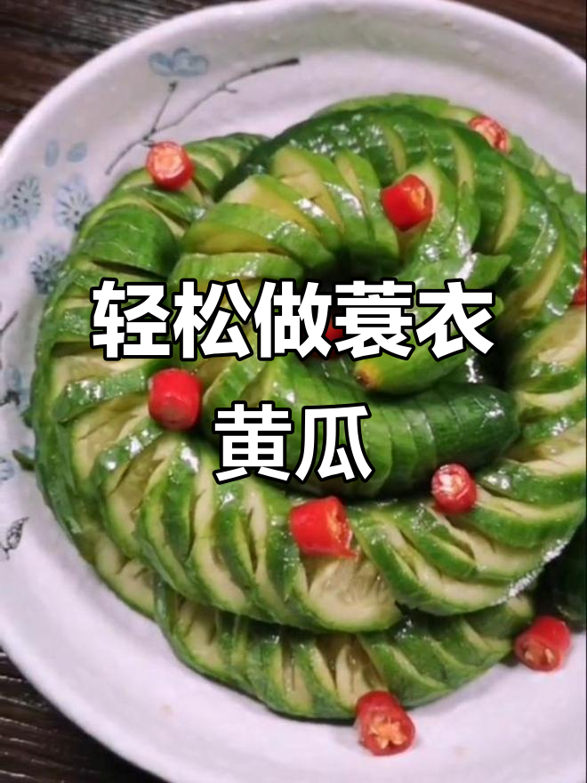 蓑衣黄瓜新做法,零难度搞定年夜饭必备美味
