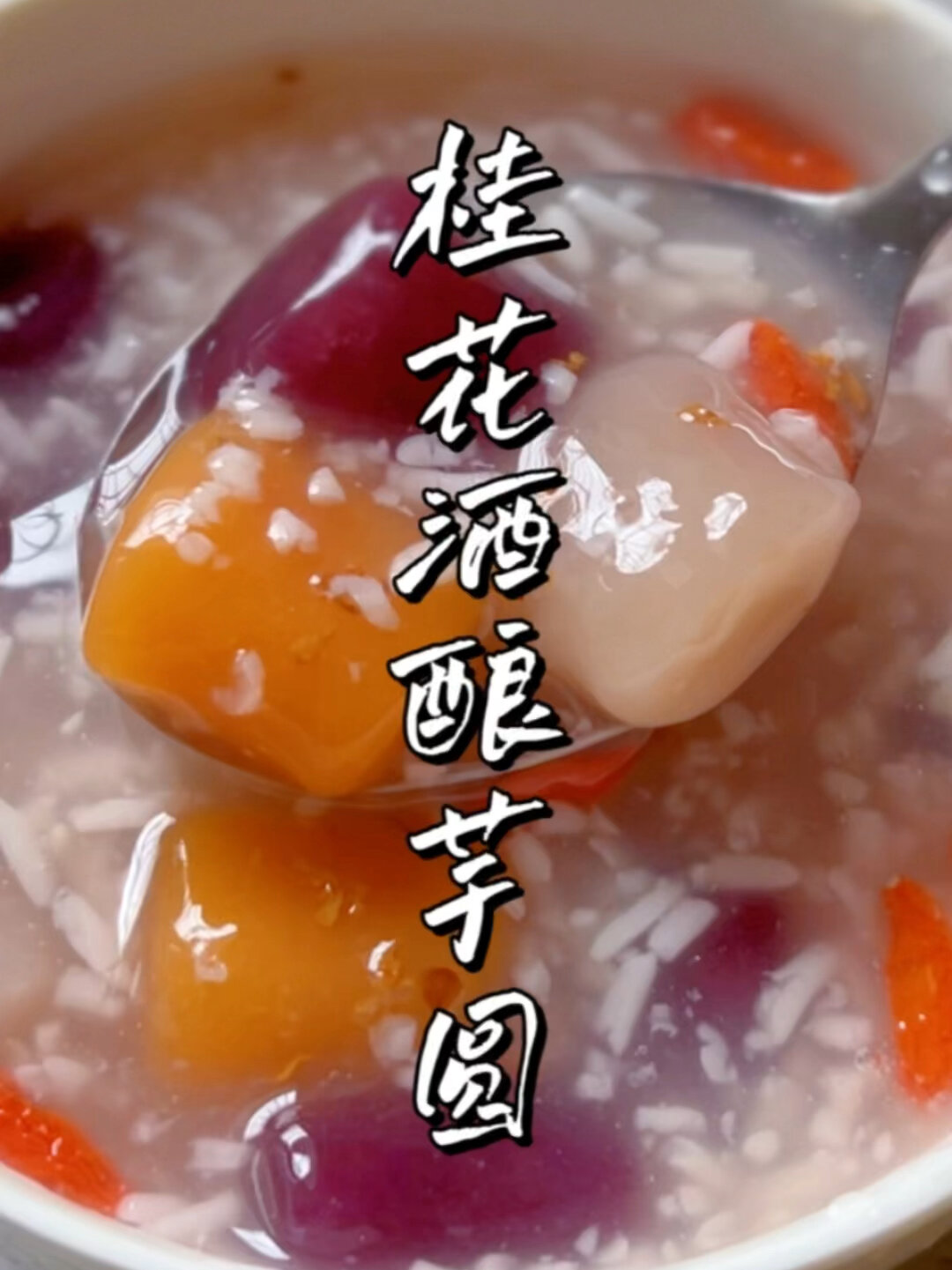 桂花酒酿芋圆!超香超好吃