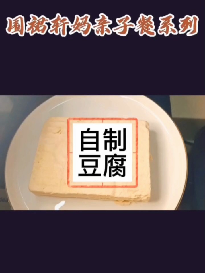 惠人原汁机美食NO.1自制豆腐