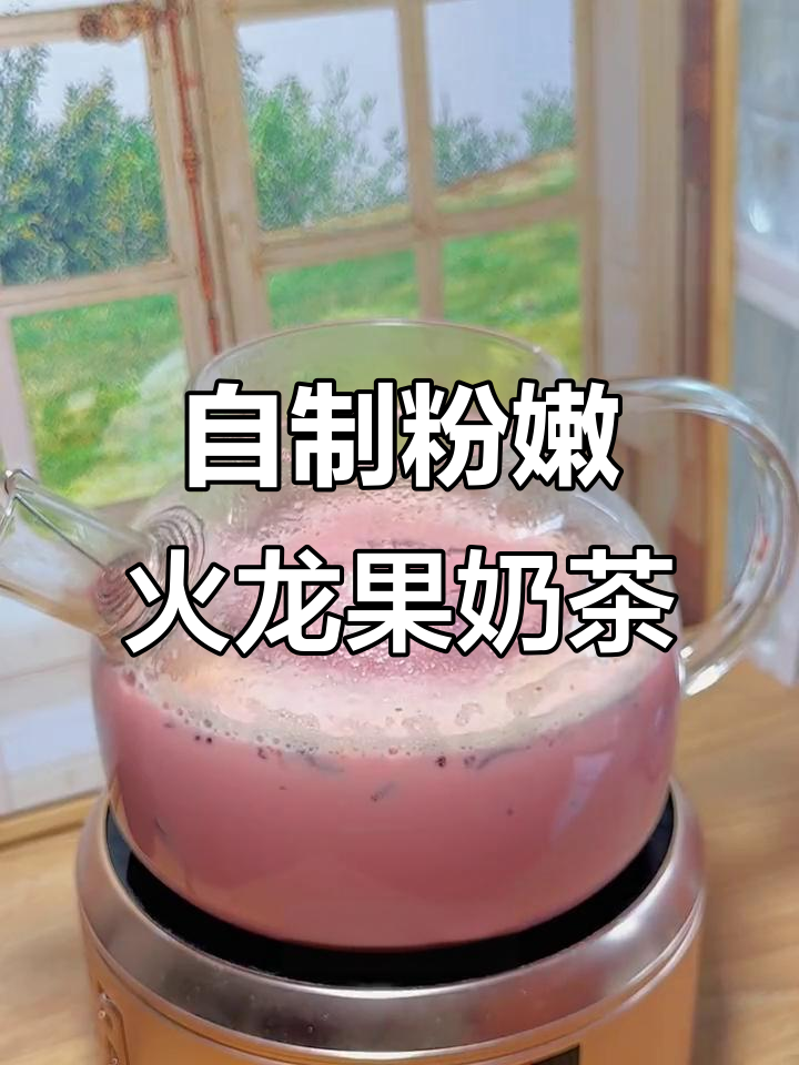 火龙果奶茶制作,简单又好喝!