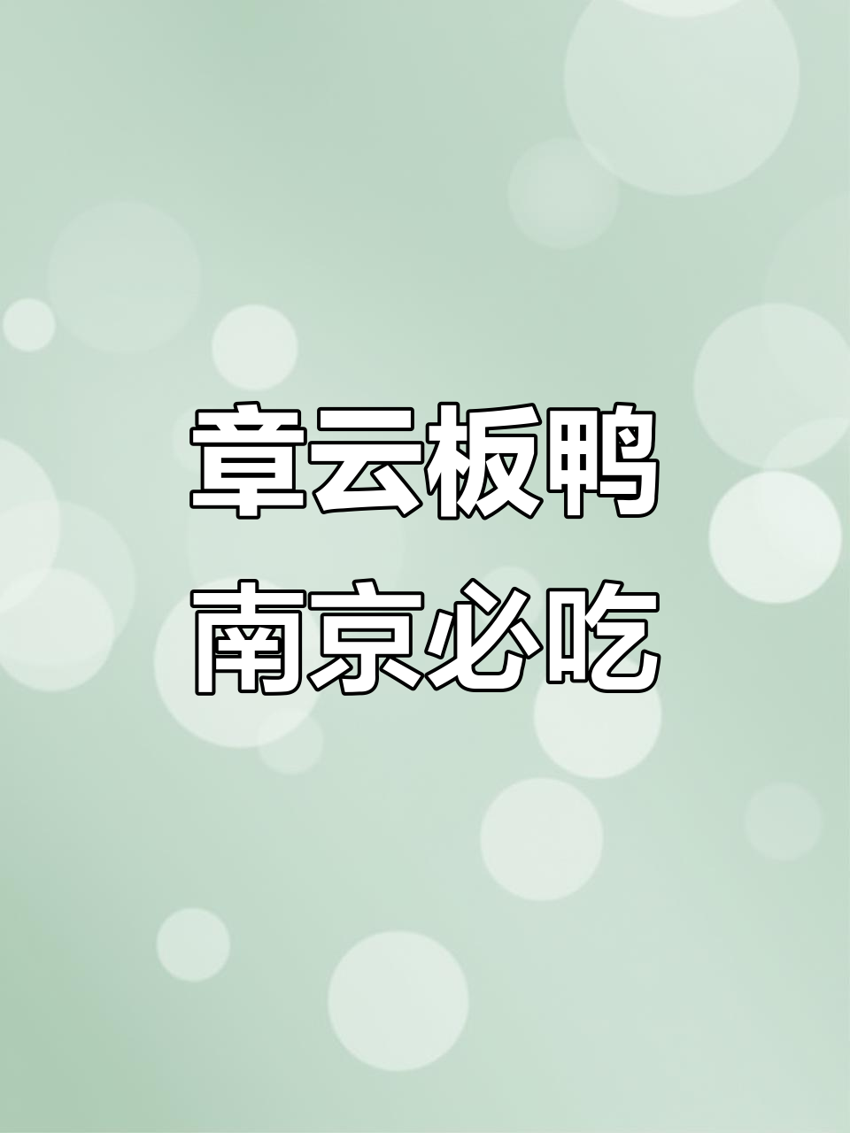 南京老味道:章云板鸭,外地人必试的鸭子美味