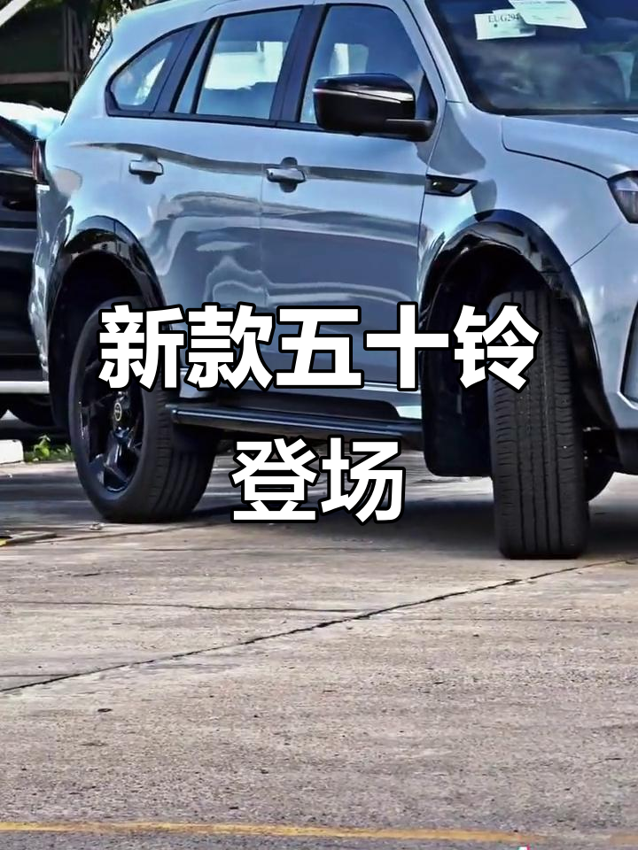 2025款五十铃，涡轮增压柴油四驱，性能依旧强劲！
