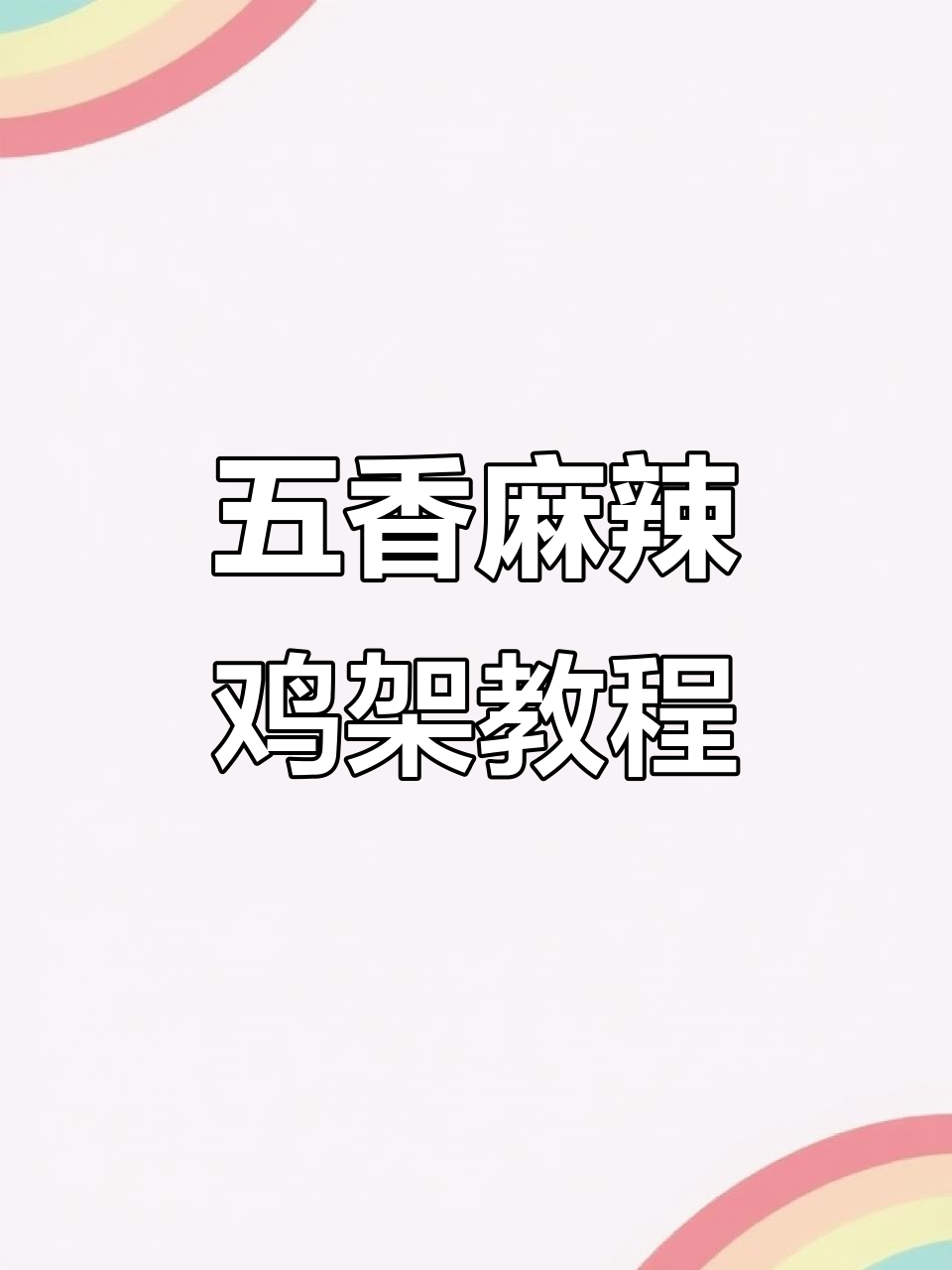 烟台炒鸡架五香麻辣制作秘籍,摆摊创业必备技巧