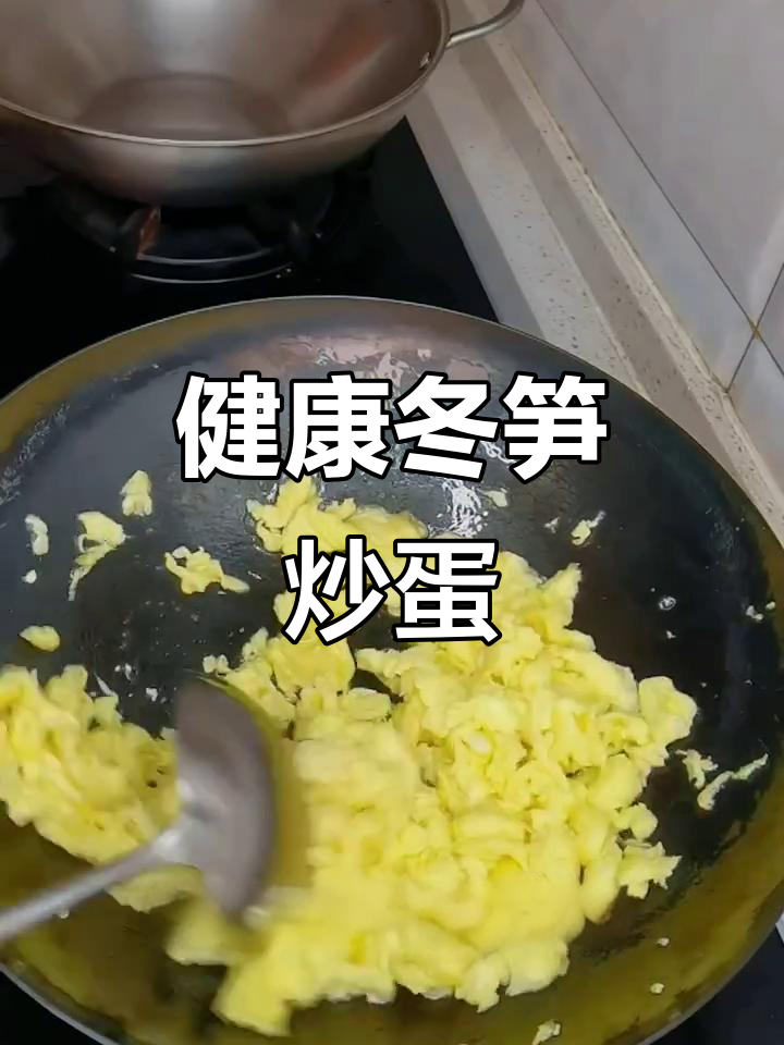 冬笋炒蛋,美味又健康,开胃瘦身,家人都爱!