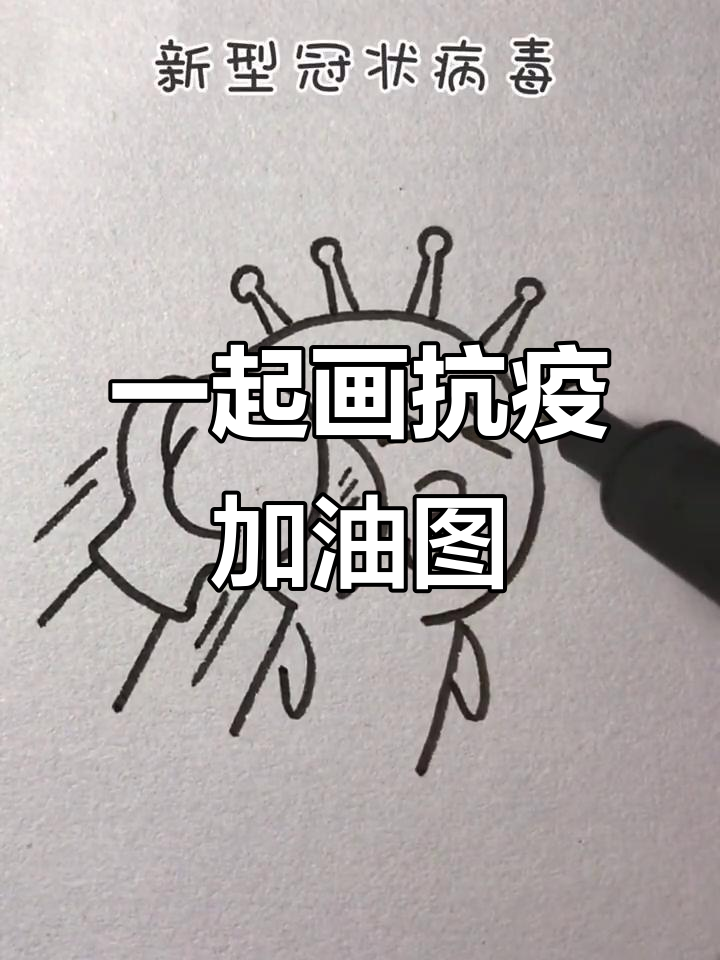 武汉加油!我们用简笔画为抗疫助力