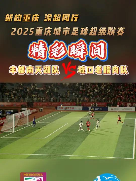 丰都南天湖队四连胜!6:1拿下城口老腊肉队!