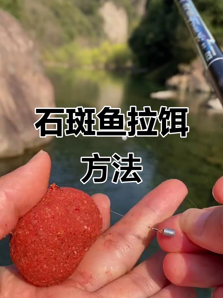 犀流石斑鱼饵料开法,轻松掌握山沟小河钓技巧