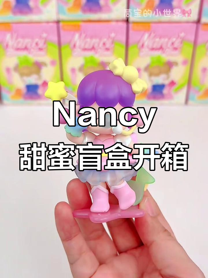 拆盲盒大揭秘!Nancy六岁生日限定手办,甜到心融化