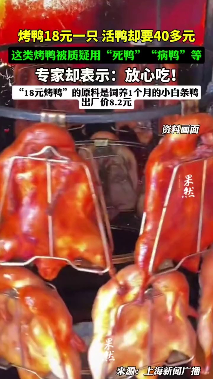 有烤鸭18元一只,而一只活鸭却要40多元,专家解疑