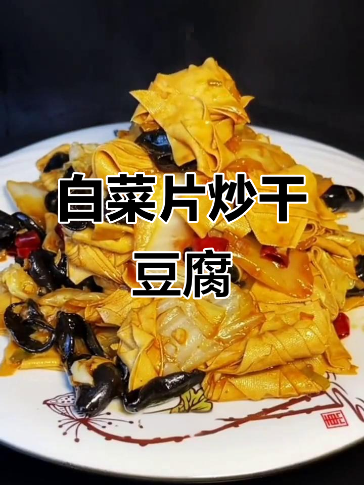 白菜干豆腐炒出美味,简单又下饭