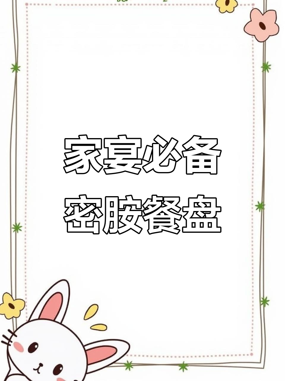 密胺餐具助力家宴,打造网红风格