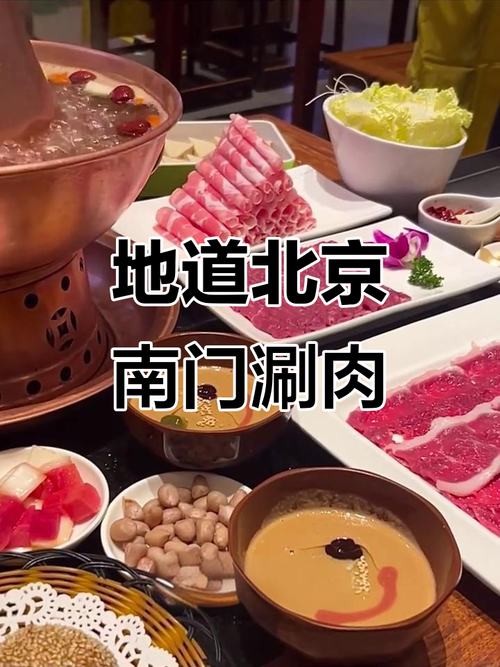 北京南门涮肉,排队必吃!天坛总店、国贸店的隐藏技巧