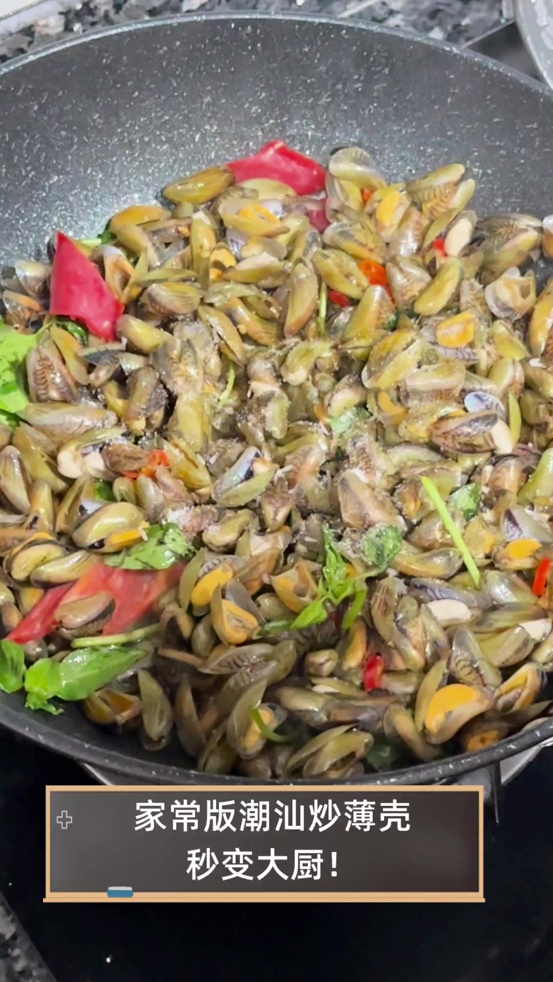 家常版潮汕炒薄壳,秒变大厨!