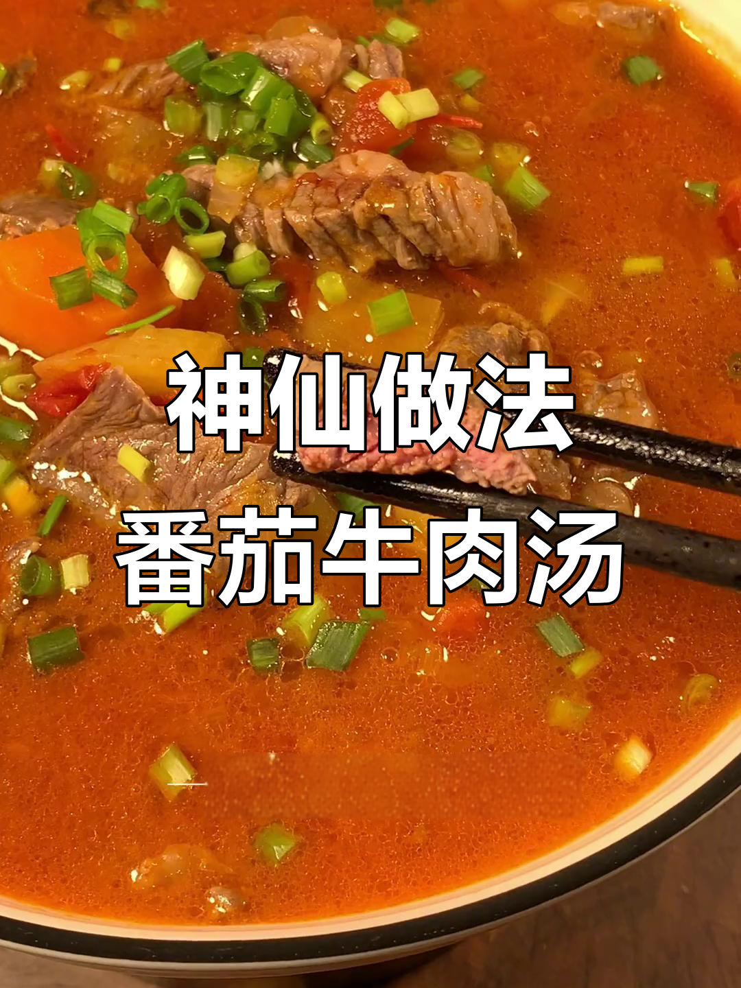 番茄土豆牛肉汤，古饲肥瘦搭配绝妙滋味