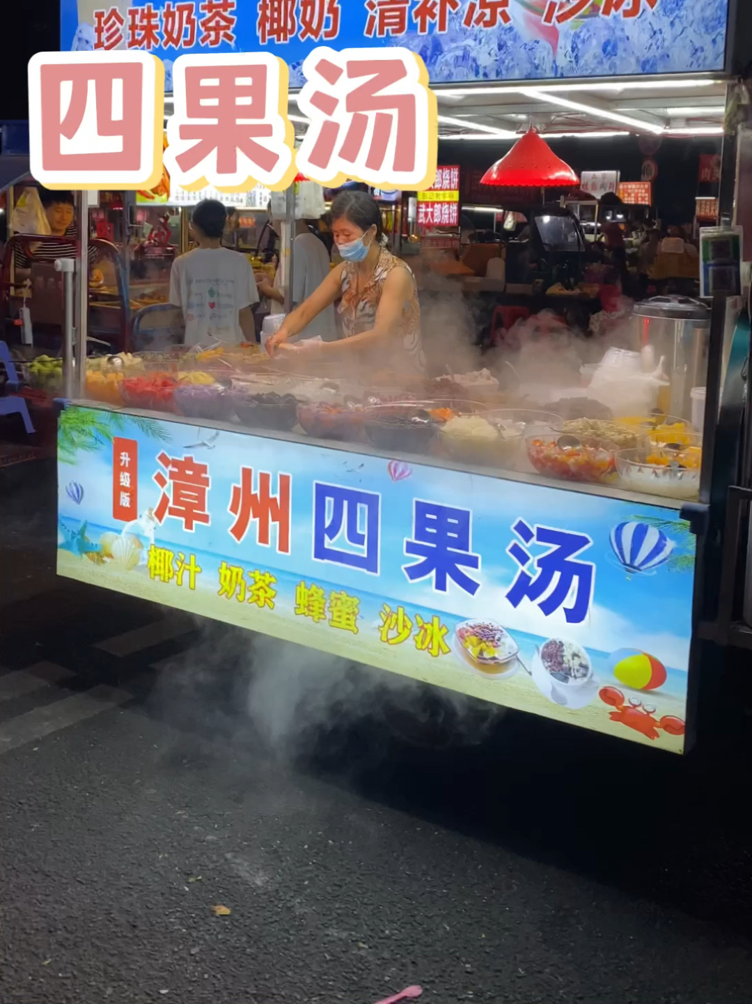 三十多余种小料的四果汤 冰冰凉凉的