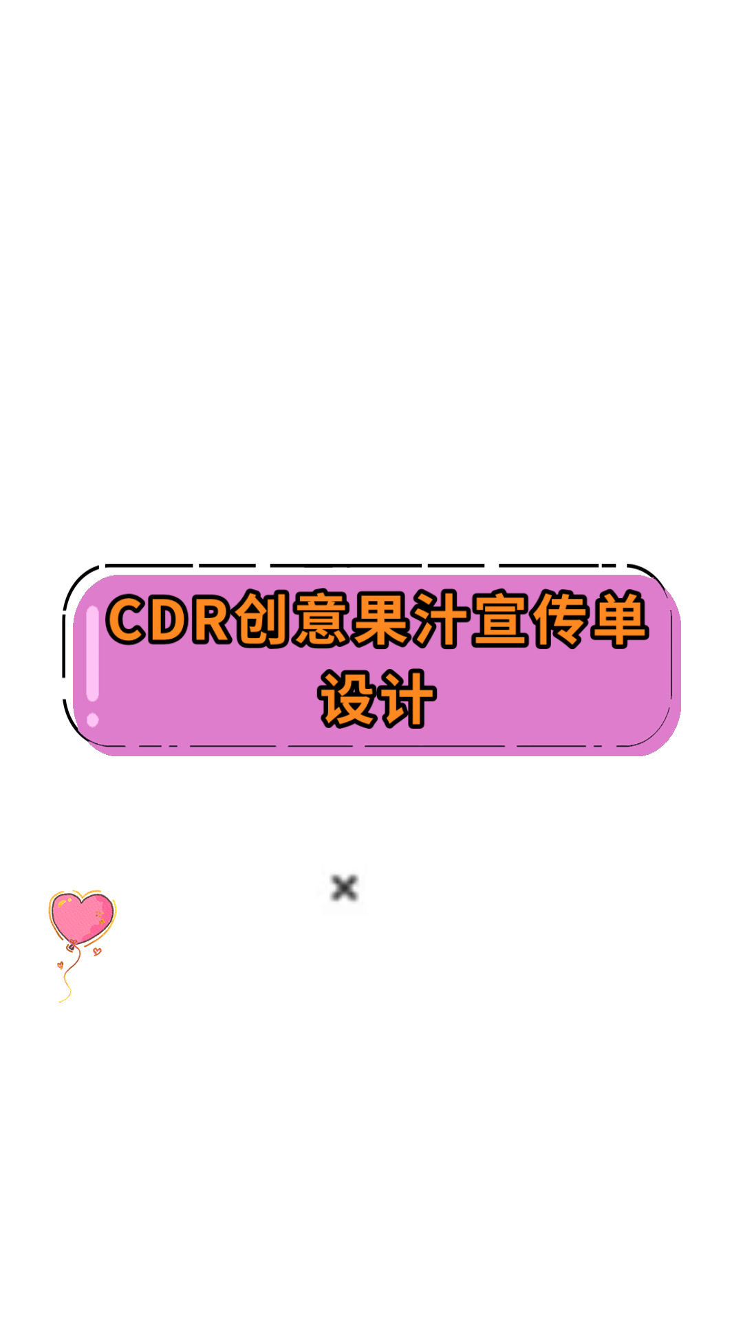 CDR创意果汁宣传单设计
