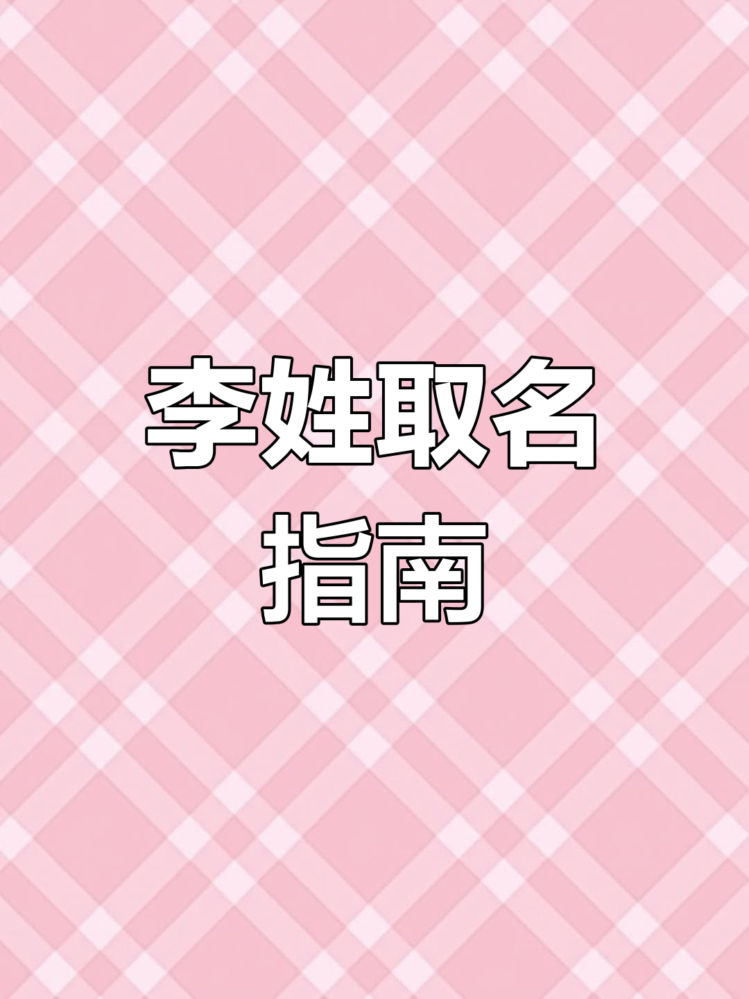 李姓宝宝起名,男孩女孩名字推荐