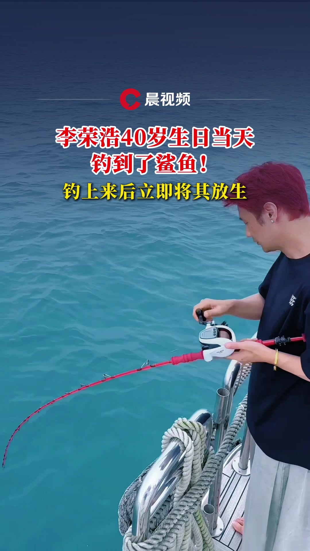 李荣浩40岁生日当天钓到了鲨鱼，钓上来后立即将其放生！