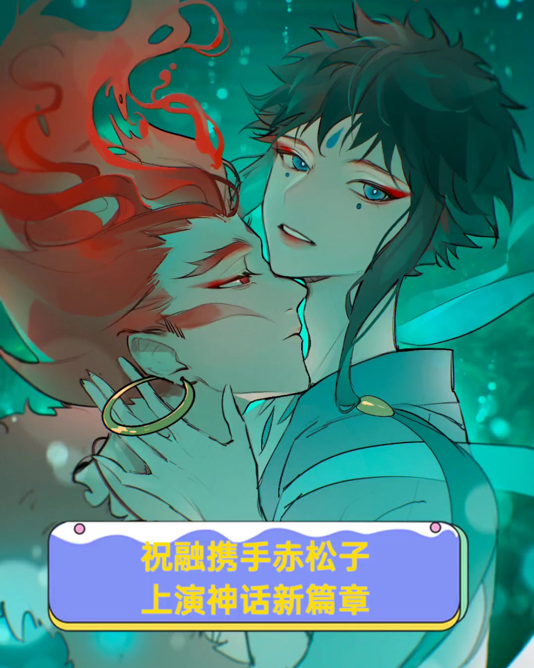 祝融携手赤松子,上演神话新篇章